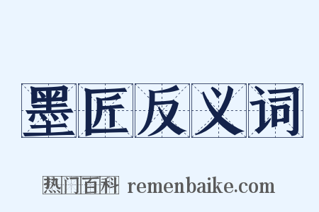 墨匠反义词是什么意思的图片